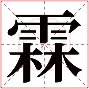 霖姓名學|帶「霖」字的男孩名字：蘊含吉祥、謙遜、敦厚的意味